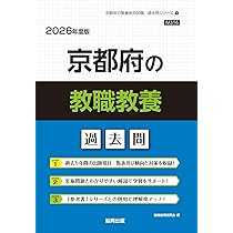 京都府の教職教養過去問 (2026年度版) (京都府の教員採用試験「過去問